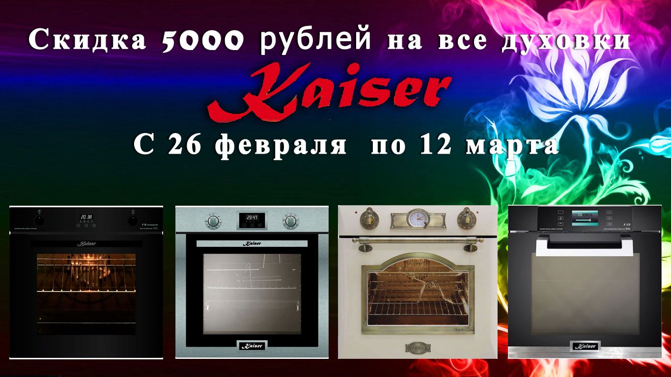 Скидка 5000 рублей на духовки